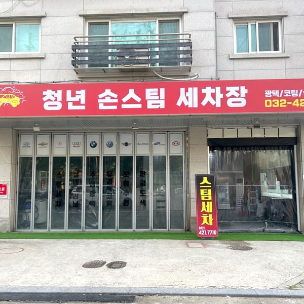 [인천 남동구] 청년 손스팀 세차장