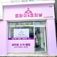 드라이&크리닝 로고
