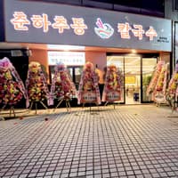 춘하추동 칼국수 로고