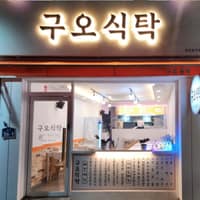 구오식탁 로고