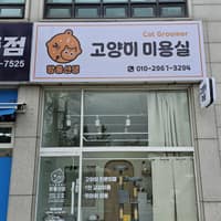 고양이미용실 방울선생 로고