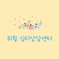 위윌심리상담센터 로고