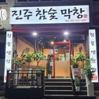 진주참숯막창 로고