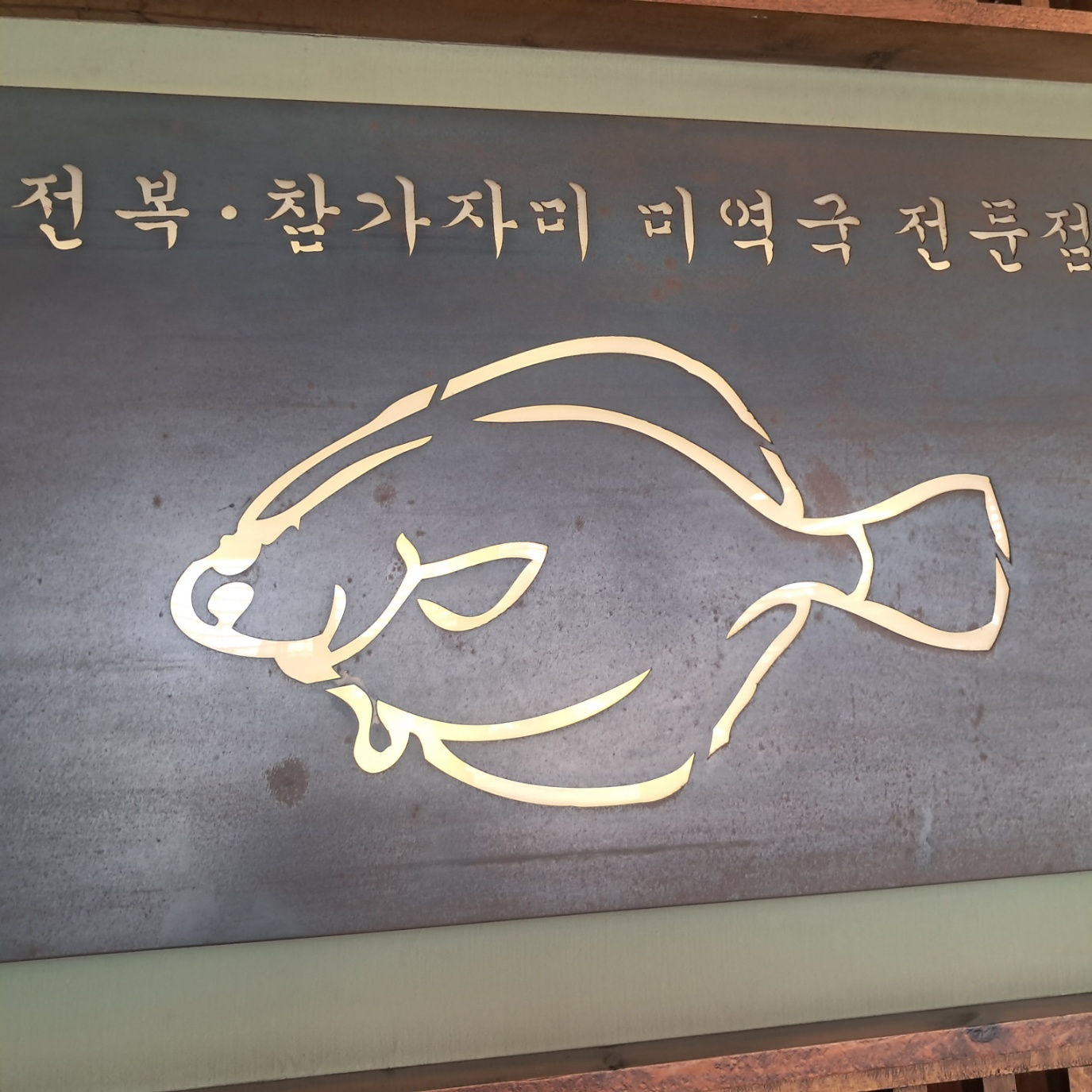 [부산 해운대구] 오복미역 송정점 맛집 체험단