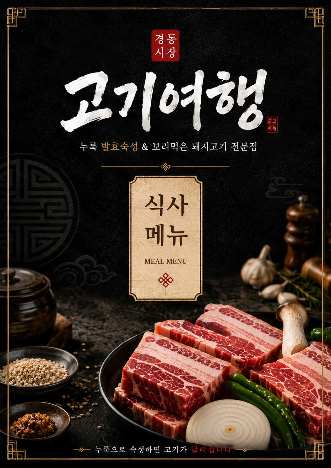 서울 동대문구 맛집 '고기여행' 체험단 모집 | 모두의체험단