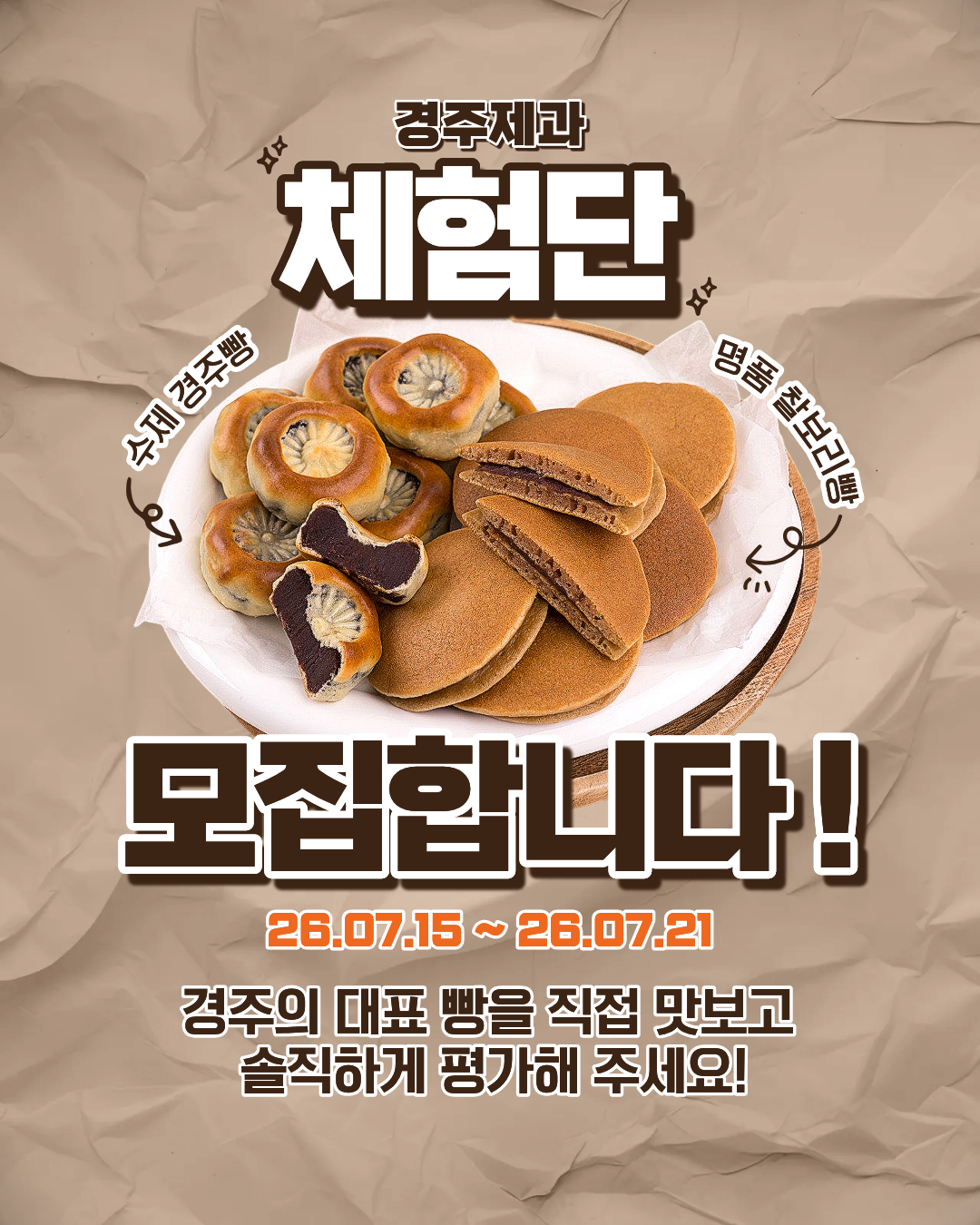 경북 경주시 제품 추천 | (주)경주제과 체험단 모집 (~10명)