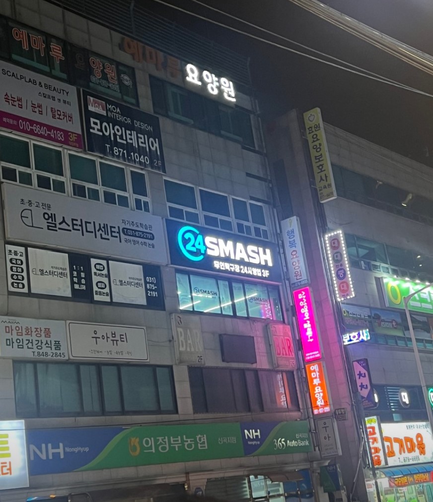 경기 의정부시 문화·스포츠 추천 | 24스매쉬(24SMASH) 체험단 모집