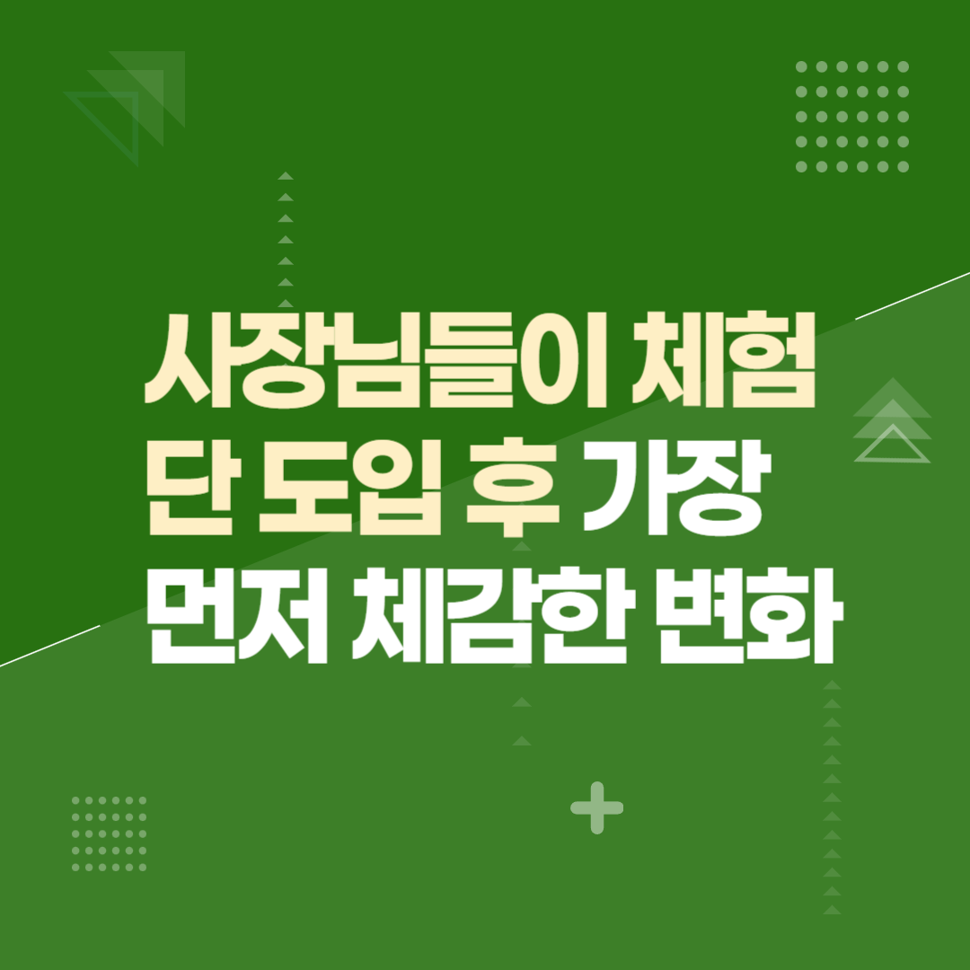 사장님들이 체험단 도입 후 가장 먼저 체감한 변화