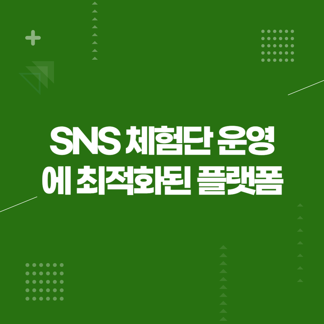 모두의체험단은 SNS 체험단 운영에 최적화된 플랫폼