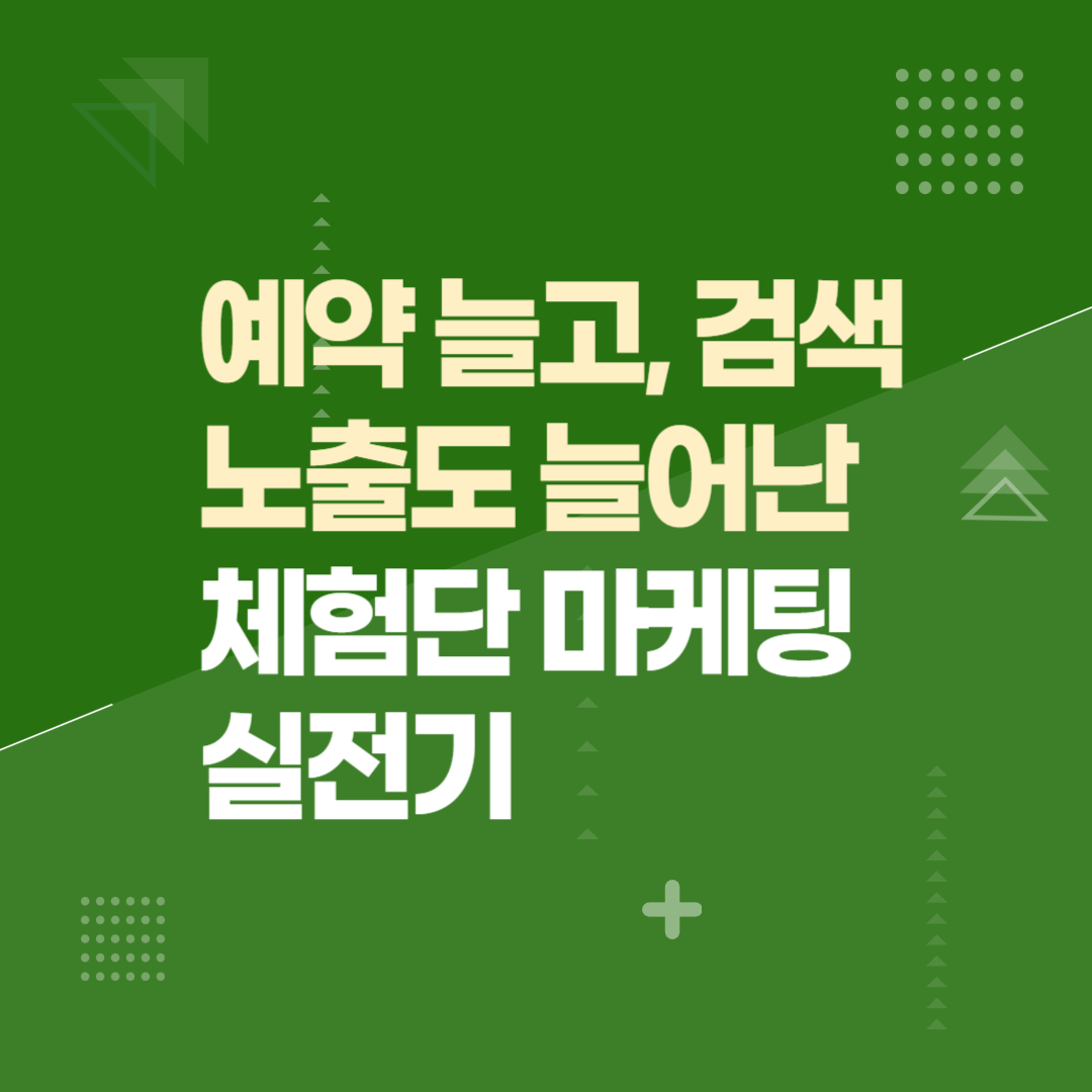 예약 늘고, 검색 노출도 늘어난 체험단 마케팅 실전기
