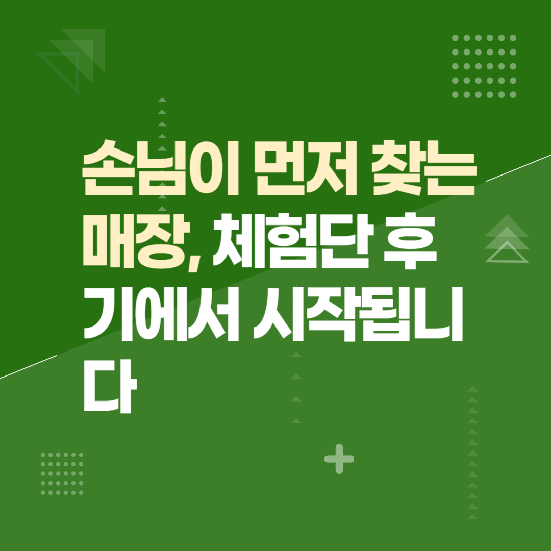 손님이 먼저 찾는 매장, 체험단 후기에서 시작됩니다