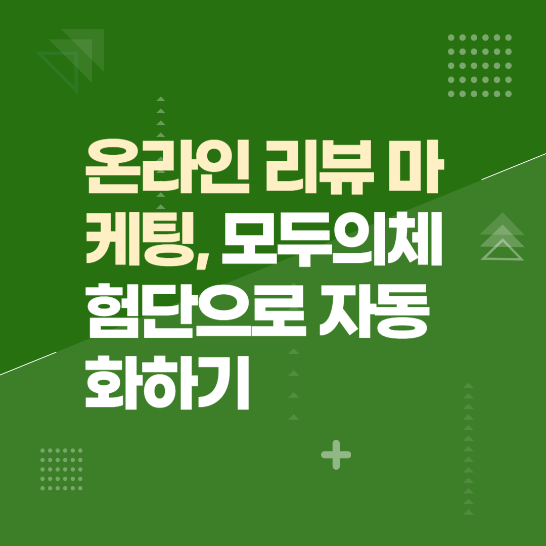 온라인 리뷰 마케팅, 모두의체험단으로 자동화하기