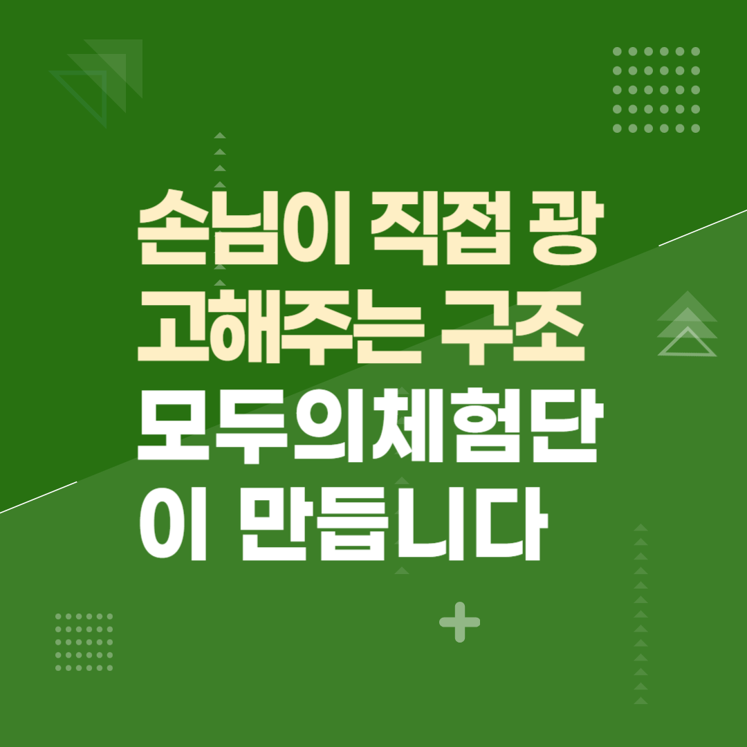 손님이 직접 광고해주는 구조, 모두의체험단이 만듭니다