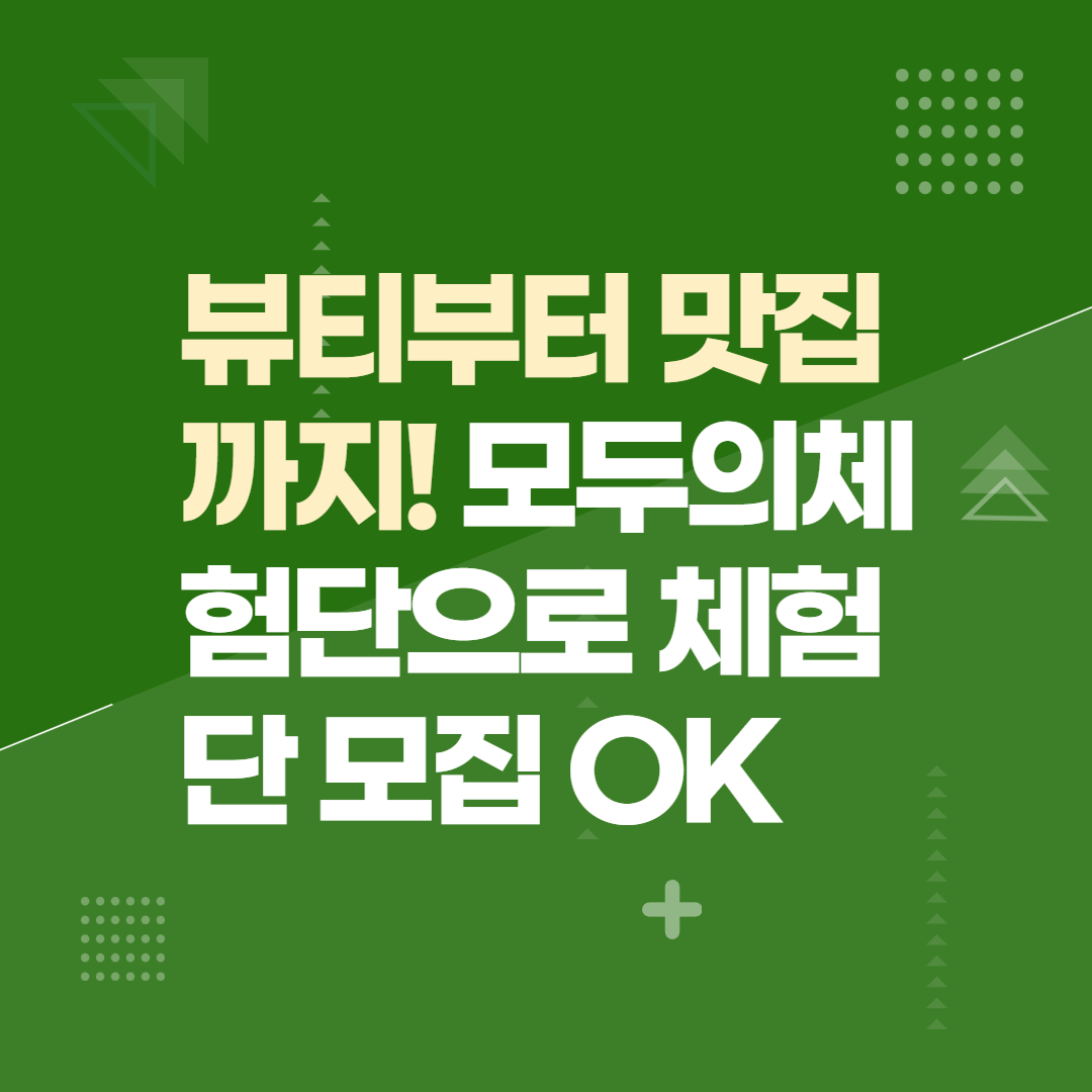 뷰티부터 맛집까지! 모두의체험단으로 체험단 모집 OK