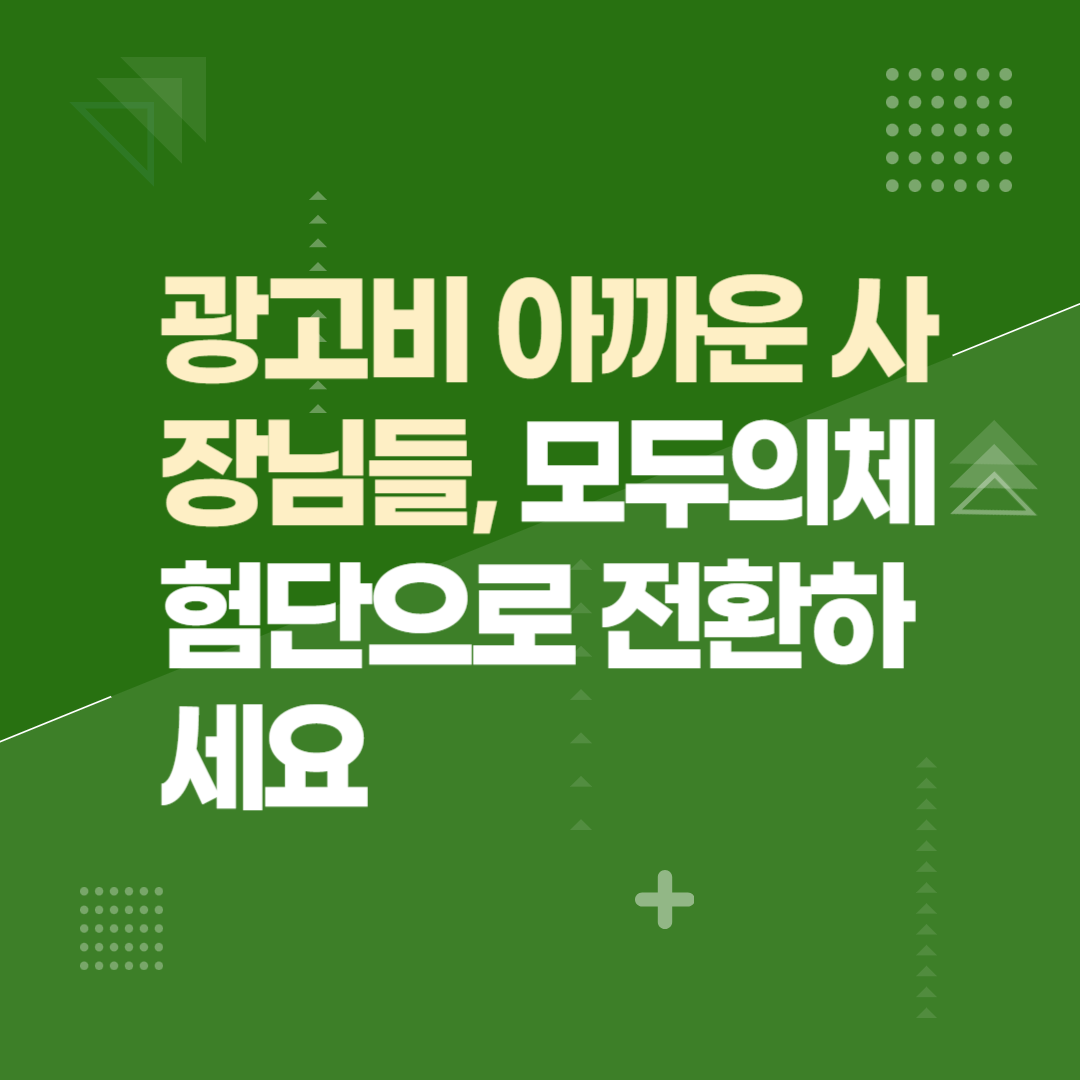 광고비 아까운 사장님들, 모두의체험단으로 전환하세요