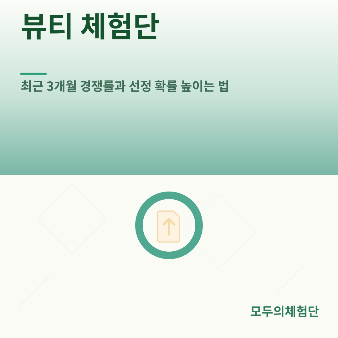 뷰티 체험단, 최근 3개월 경쟁률과 선정 확률 높이는 법