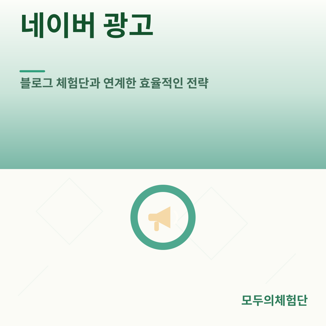 네이버 광고, 블로그 체험단과 연계한 효율적인 전략