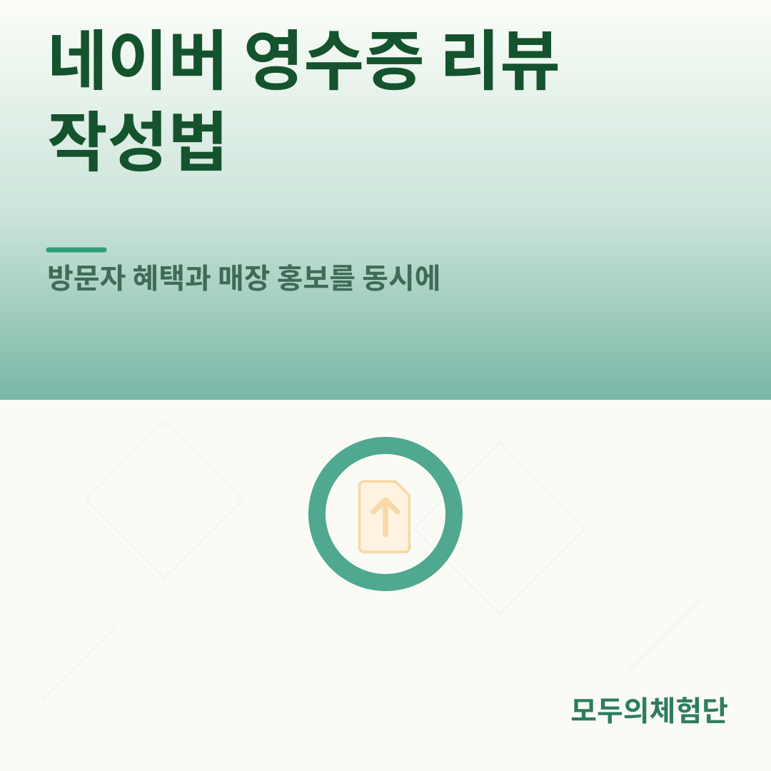 네이버 영수증 리뷰 작성법: 방문자 혜택과 매장 홍보를 동시에