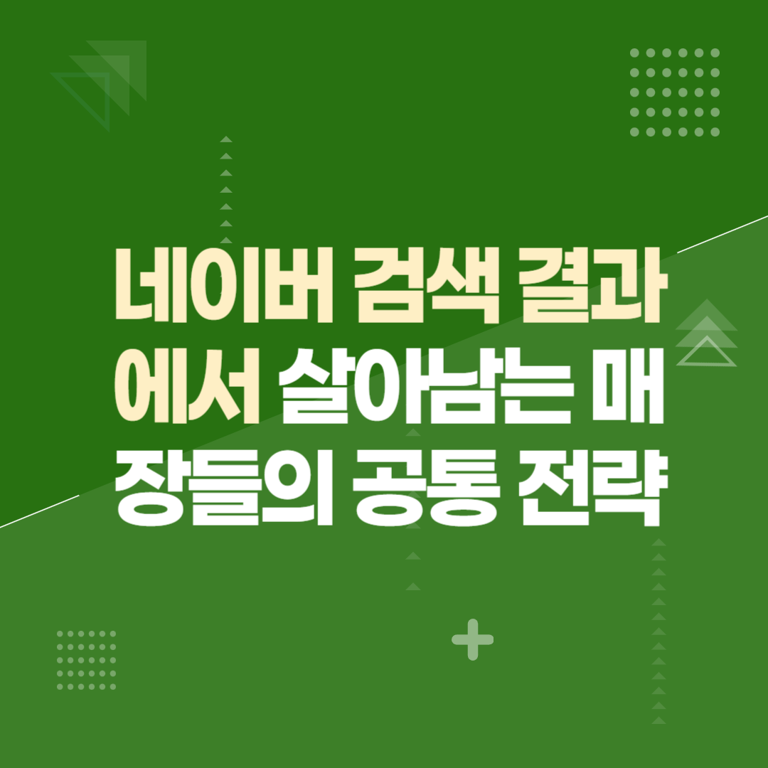 네이버 검색 결과에서 살아남는 매장들의 공통 전략