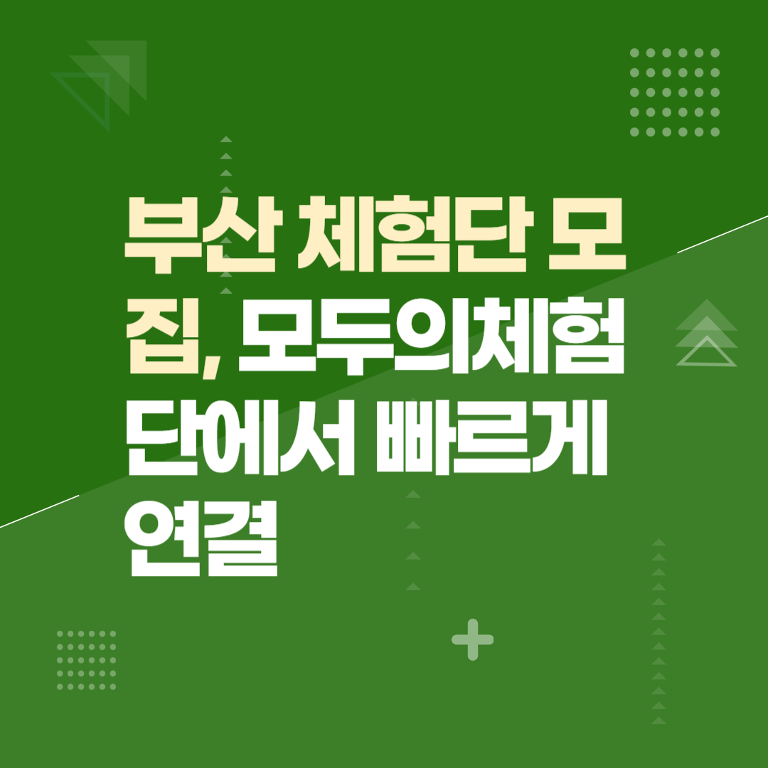 부산 체험단 모집, 모두의체험단에서 빠르게 연결