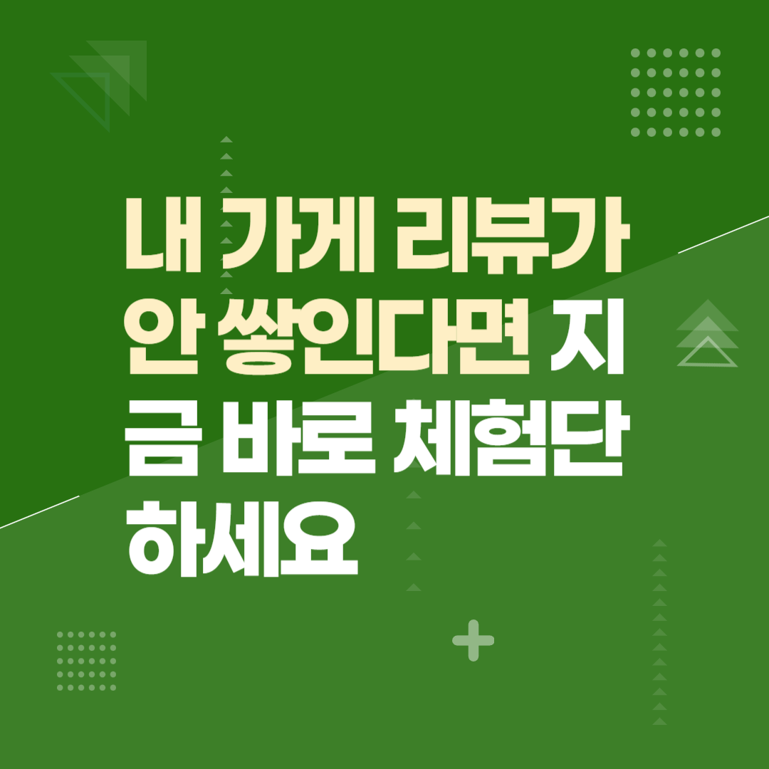 내 가게 리뷰가 안 쌓인다면 지금 바로 체험단 하세요
