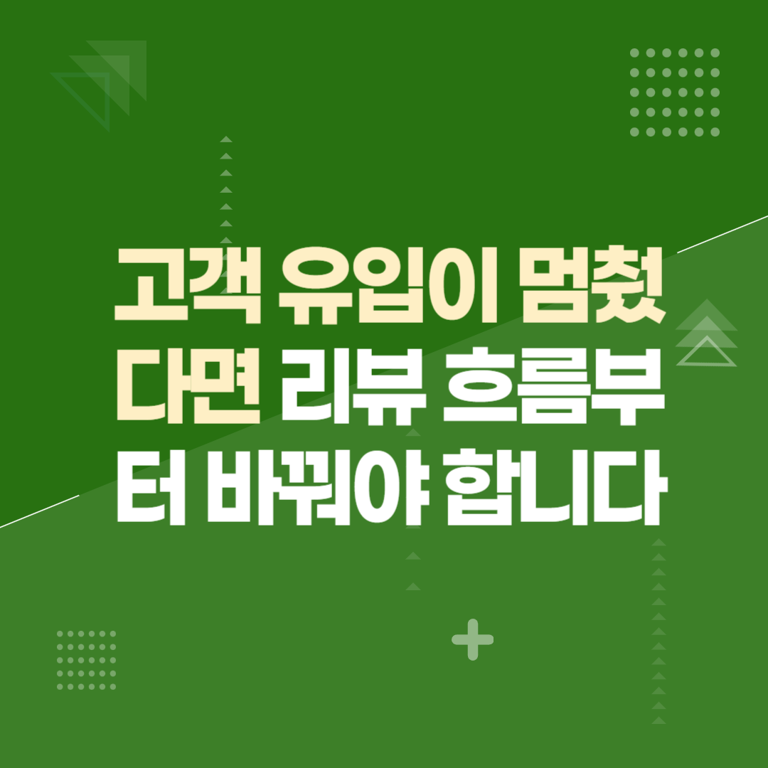고객 유입이 멈췄다면 리뷰 흐름부터 바꿔야 합니다